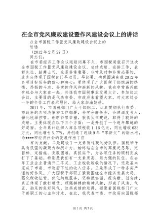 在全市党风廉政建设暨作风建设会议上的讲话发言