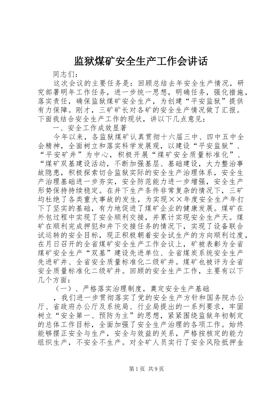 监狱煤矿安全生产工作会讲话发言_第1页