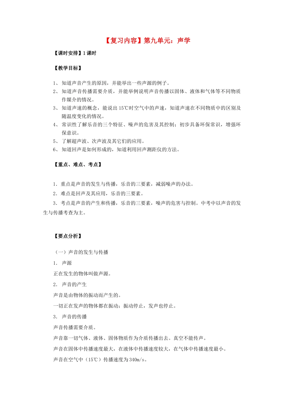 九年级物理 声学复习教案 苏科版_第1页