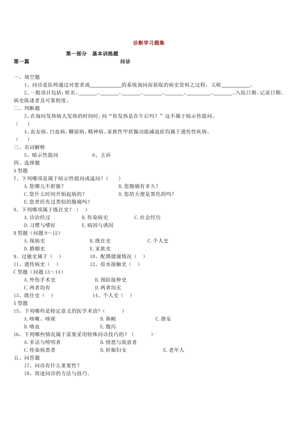 诊断学第一篇习题集_第1页