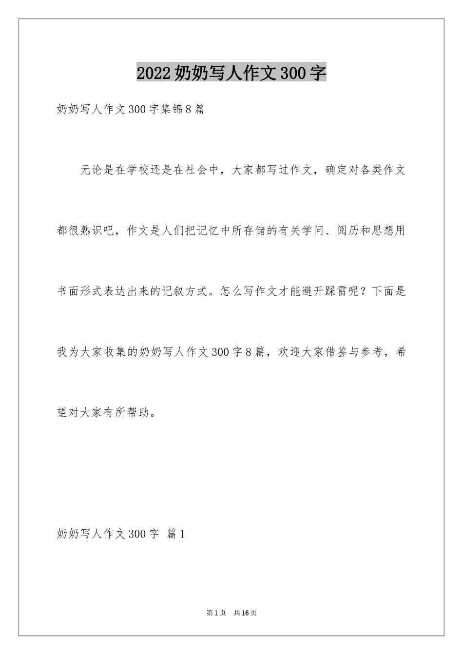 2024奶奶写人作文300字_61_第1页