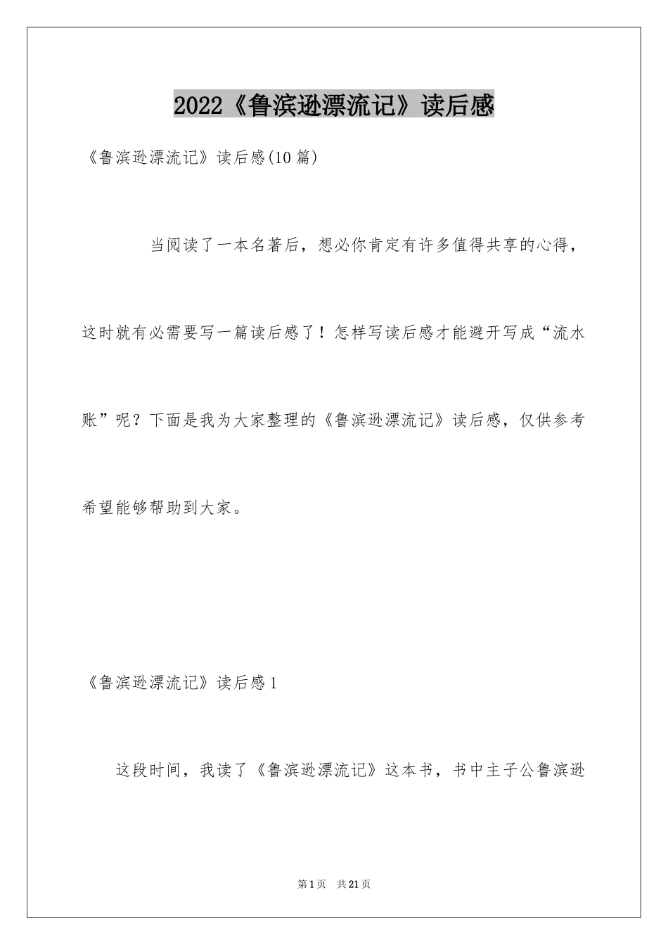 2024《鲁滨逊漂流记》读后感_61_第1页