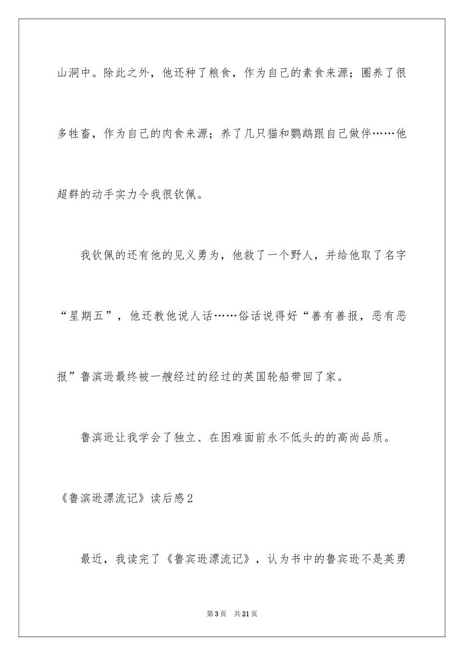 2024《鲁滨逊漂流记》读后感_61_第3页