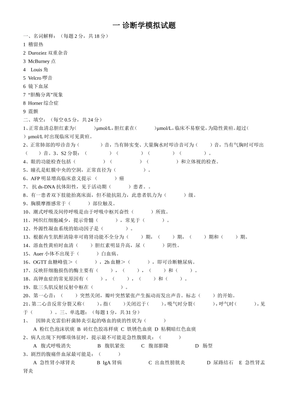 诊断学模拟试题_第1页