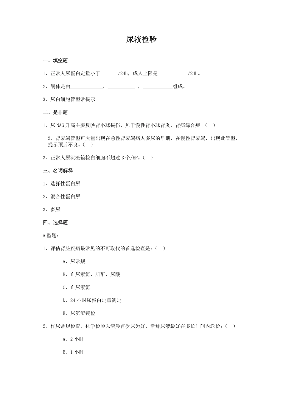 诊断学测试题——尿液检验019122736_第1页