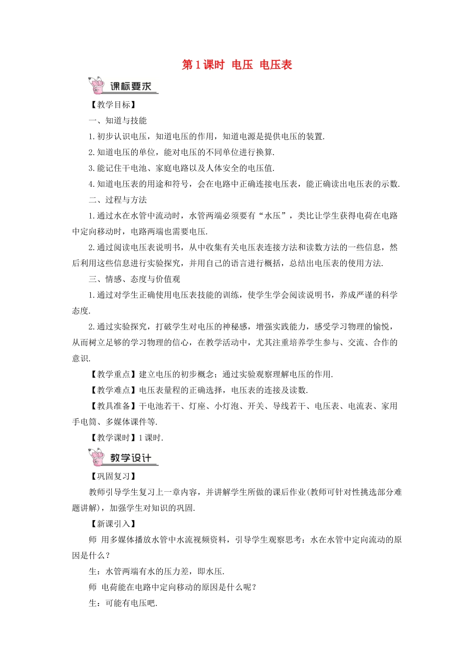 九年级物理全册 第十四章 第五节 测量电压（第1课时 电压 电压表）教案 （新版）沪科版-（新版）沪科版初中九年级全册物理教案_第1页