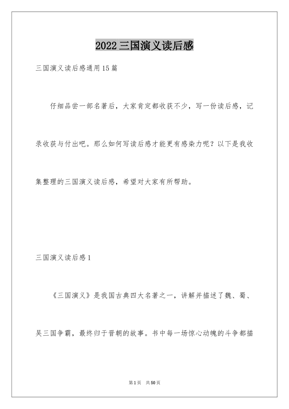 2024三国演义读后感_16_第1页