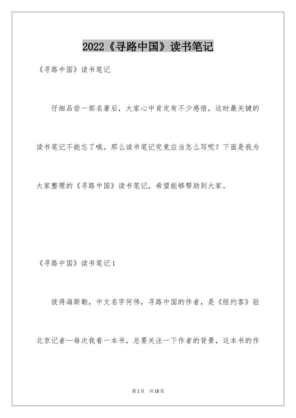 2024《寻路中国》读书笔记_4_第1页