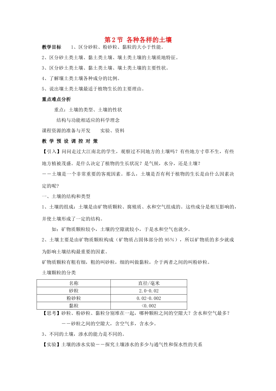 八年级科学下册：第3章第2节 各种各样的土壤教案（浙教版）_第1页