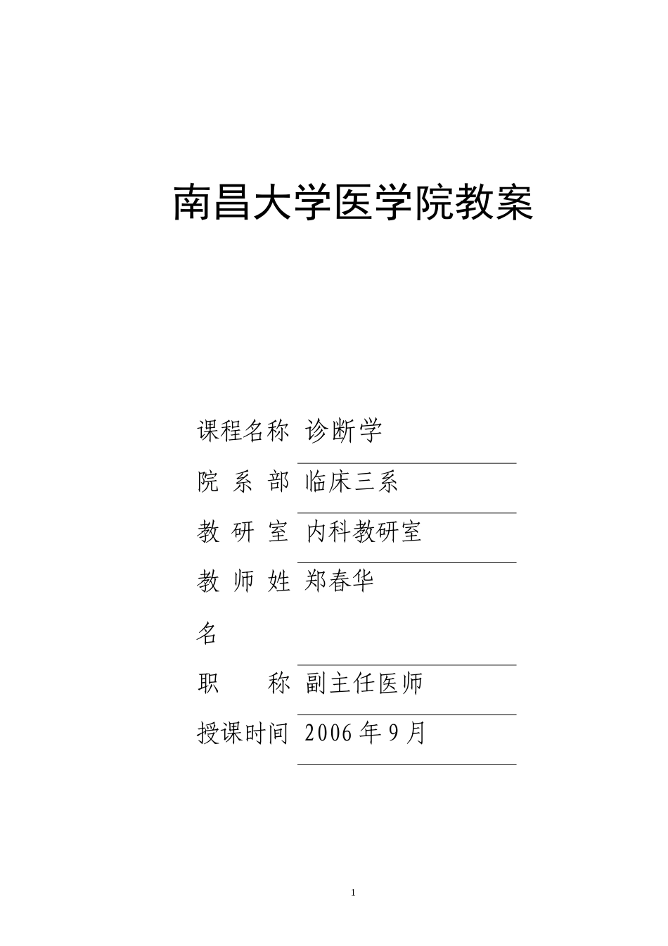 诊断学教案--心血管检查_第1页