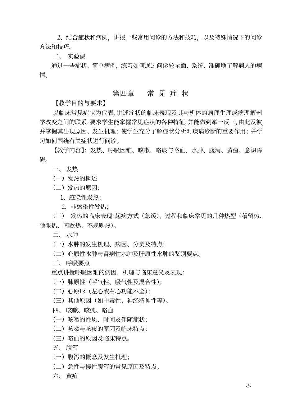 诊断学教学大纲_第3页