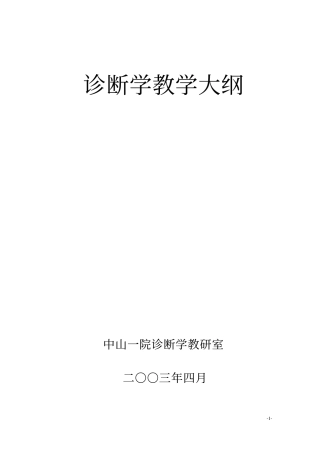 诊断学教学大纲