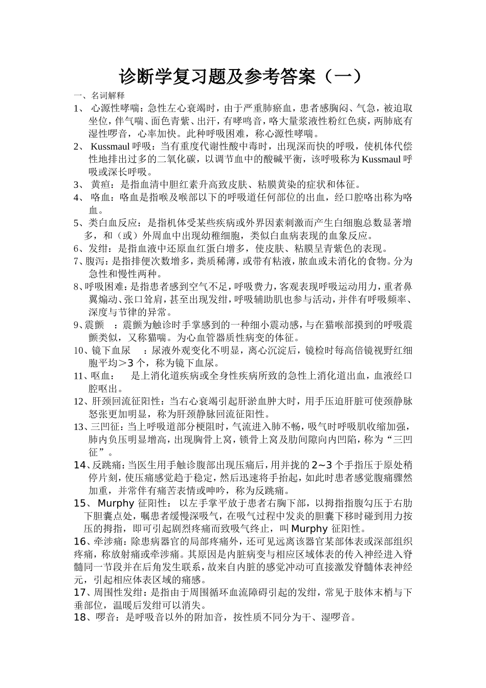 诊断学复习题及答案_第1页