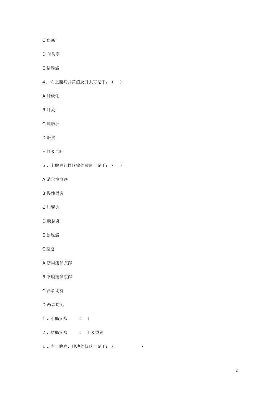 诊断学复习题腹痛_第2页