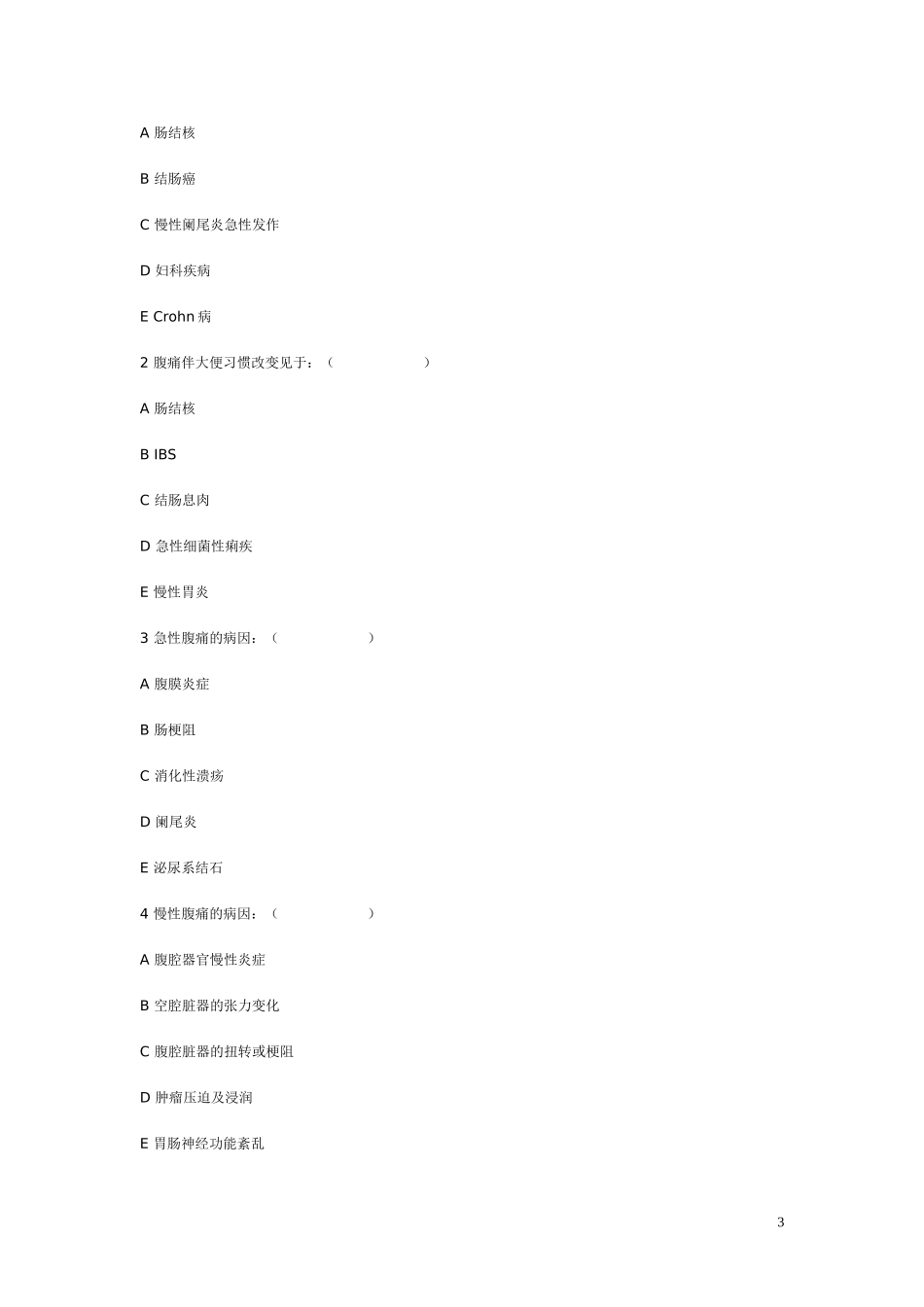 诊断学复习题腹痛_第3页