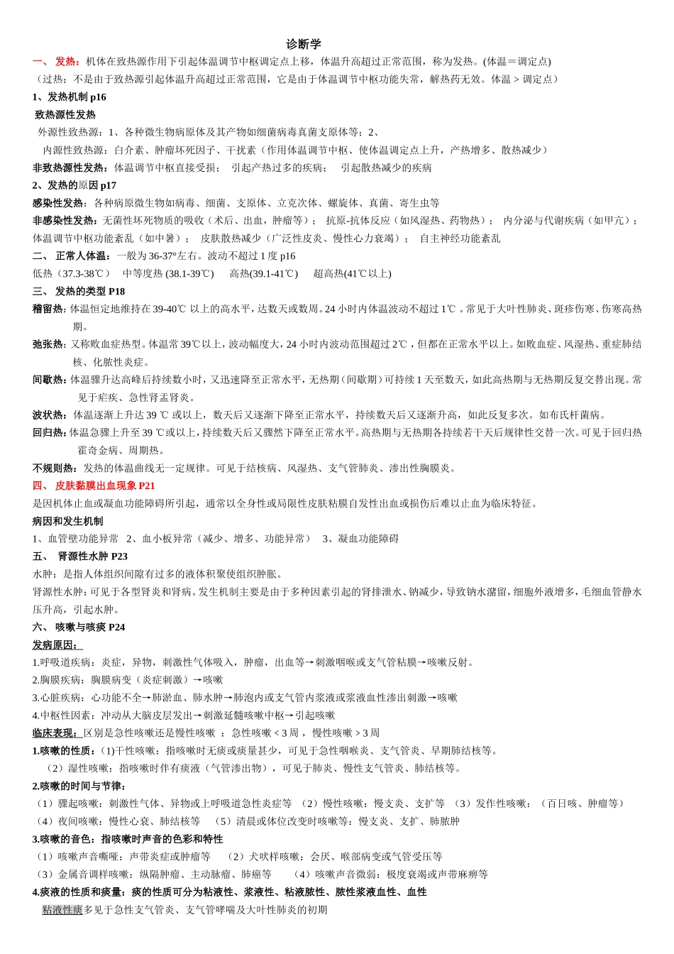 诊断学复习要点_第1页