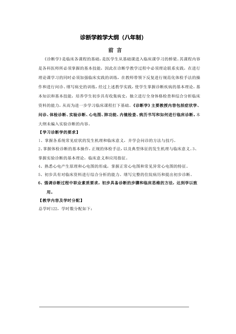 诊断学教学大纲_第1页