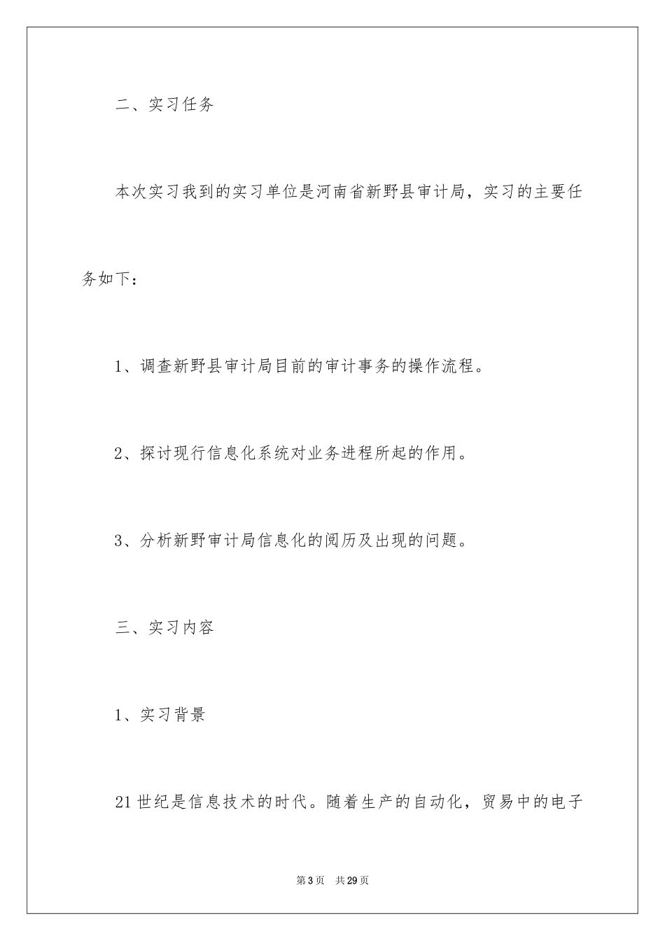 2024大学生审计局实习报告_第3页