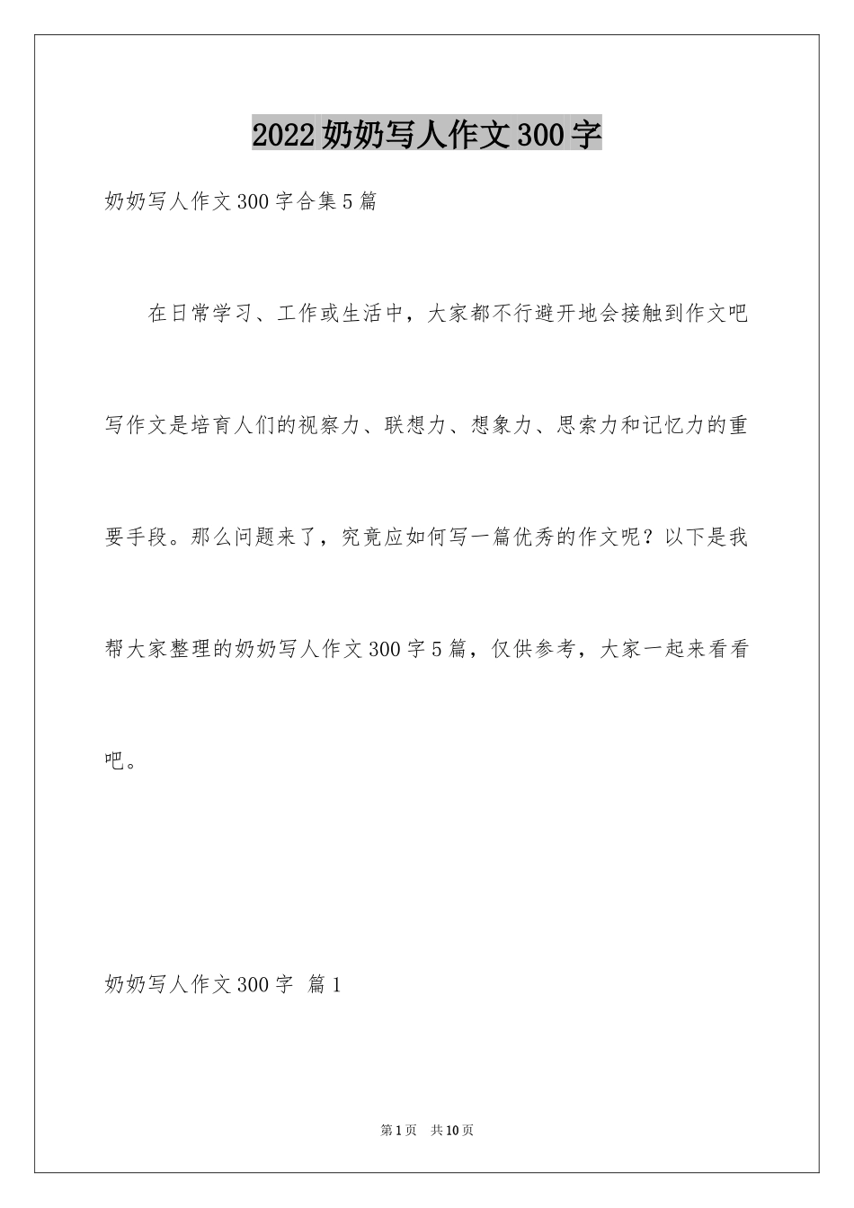 2024奶奶写人作文300字_46_第1页