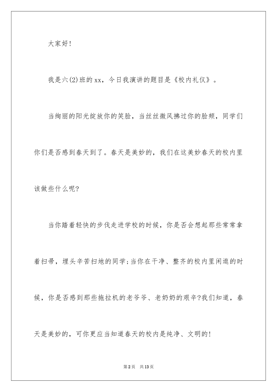 2024中小学生文明礼仪演讲稿_1_第2页