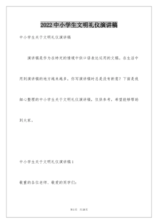2024中小学生文明礼仪演讲稿_1