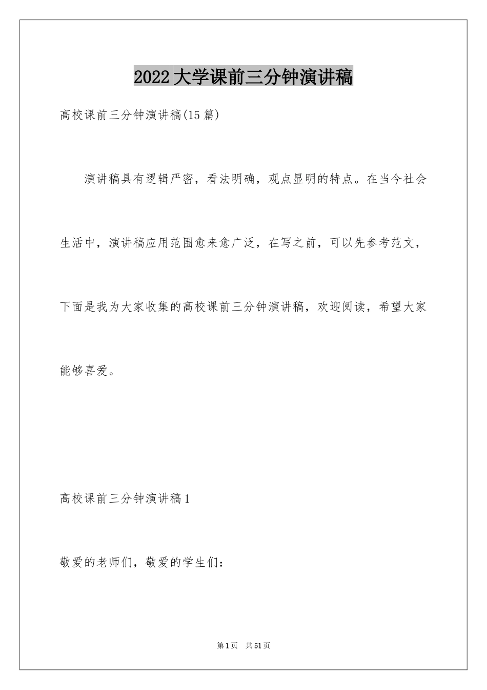2024大学课前三分钟演讲稿_2_第1页