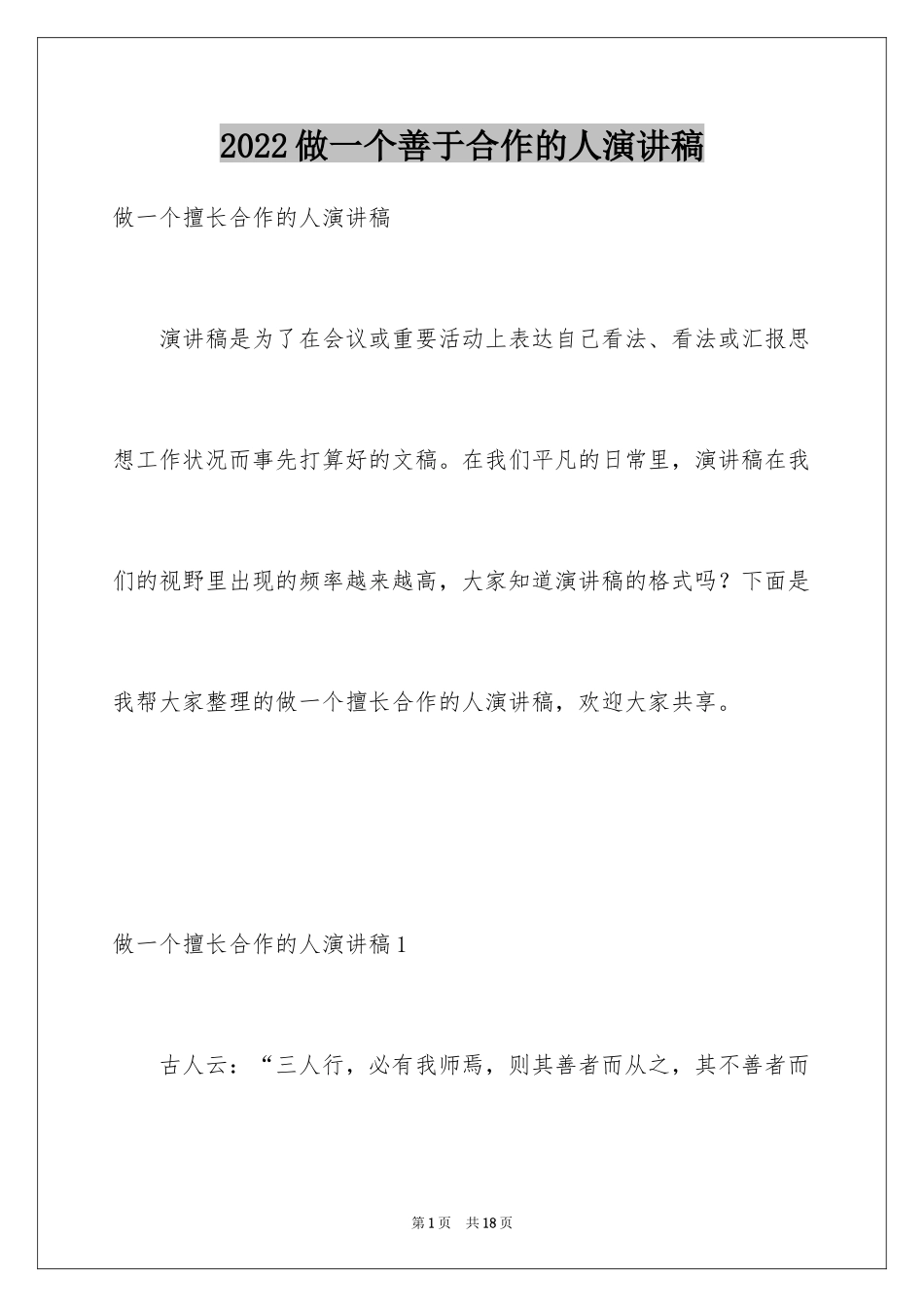 2024做一个善于合作的人演讲稿_第1页