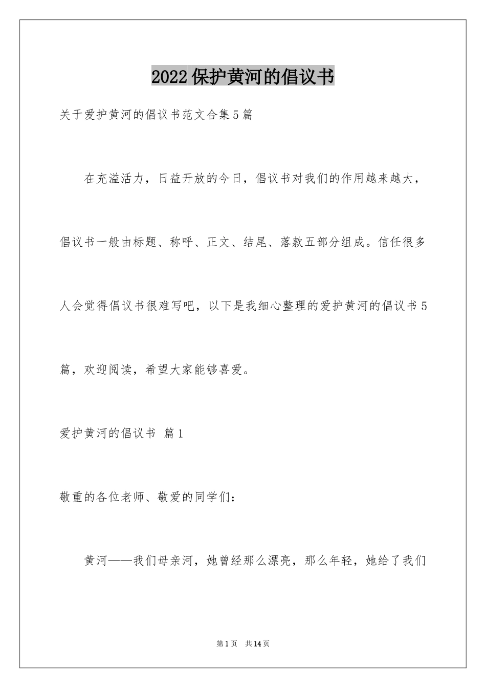 2024保护黄河的倡议书_59_第1页