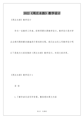 2024《周庄水韵》教学设计_1