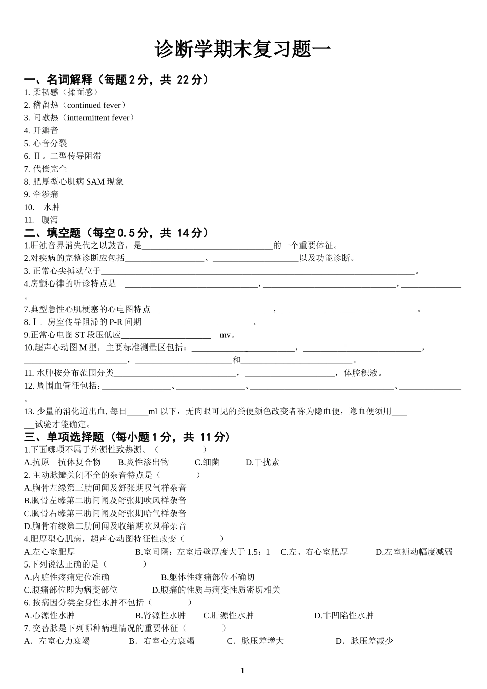 诊断学复习题_第1页