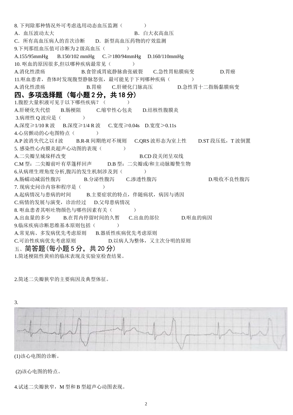 诊断学复习题_第2页