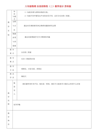 八年级物理 乐音的特性（二）教学设计 苏科版