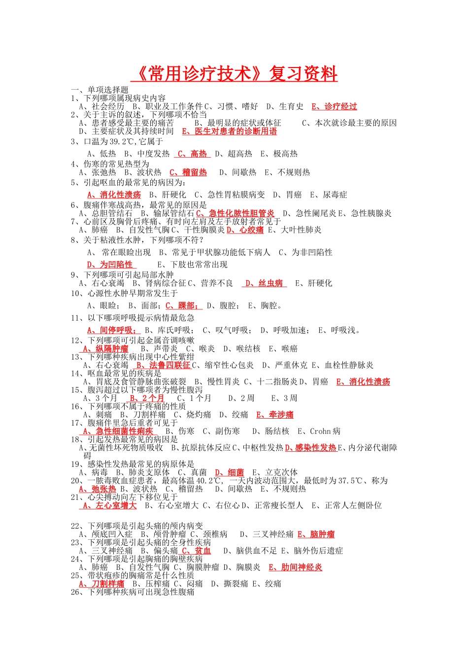 诊断学复习资料_第1页