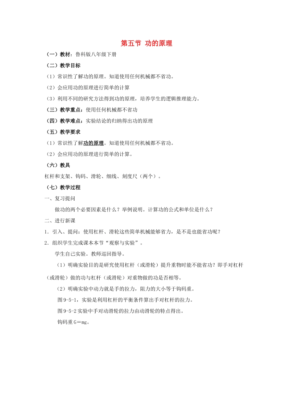 八年级物理下册 第九章 第5节《功的原理》教案 （新版）鲁教版_第1页