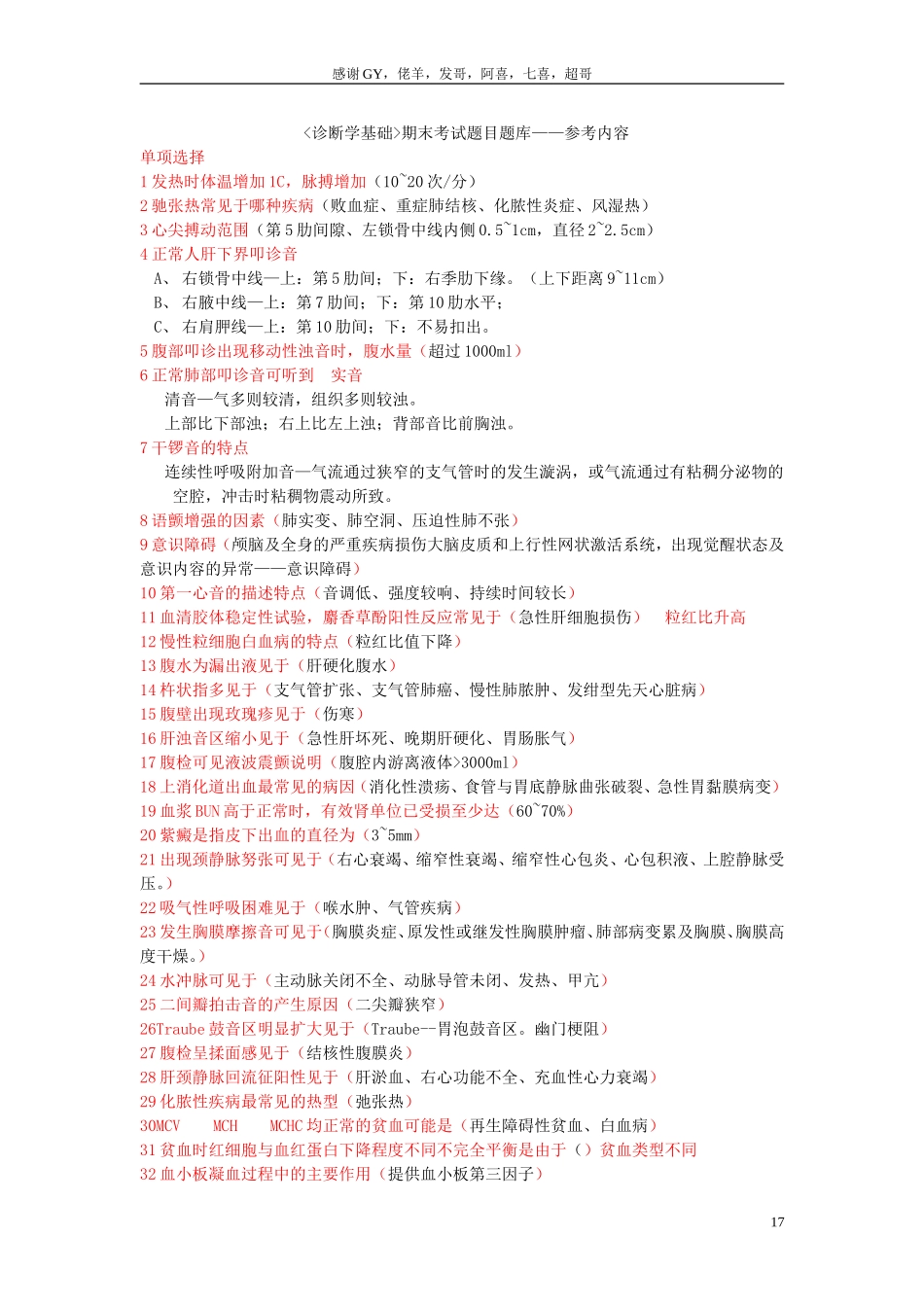 诊断学基础期末考试题目题库——参考内容_第1页