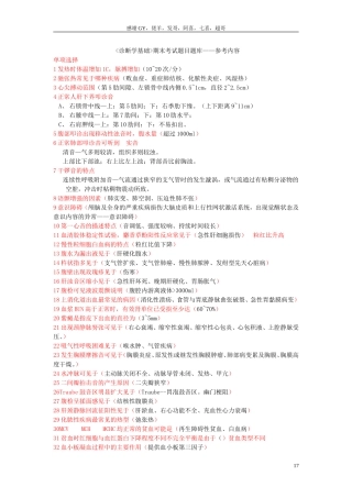 诊断学基础期末考试题目题库——参考内容