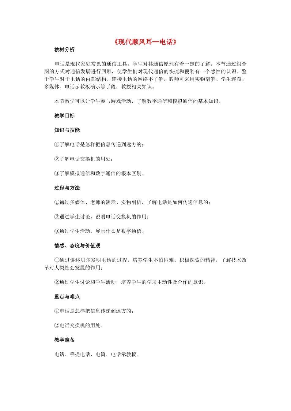 九年级物理全册 21.1 现代顺风耳--电话教案1 （新版）新人教版_第1页
