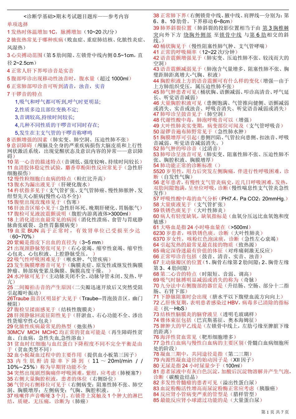 诊断学基础期末考试题目题库——参考内容--单面_第1页