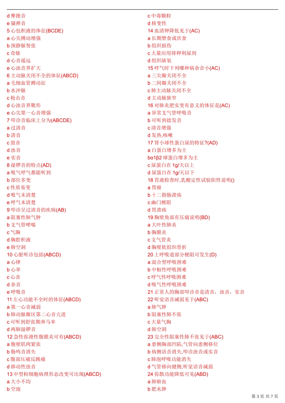 诊断学基础期末考试题目题库——参考内容--单面_第3页