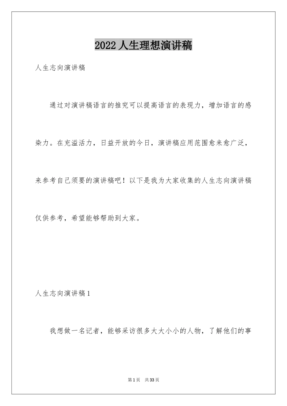 2024人生理想演讲稿_4_第1页