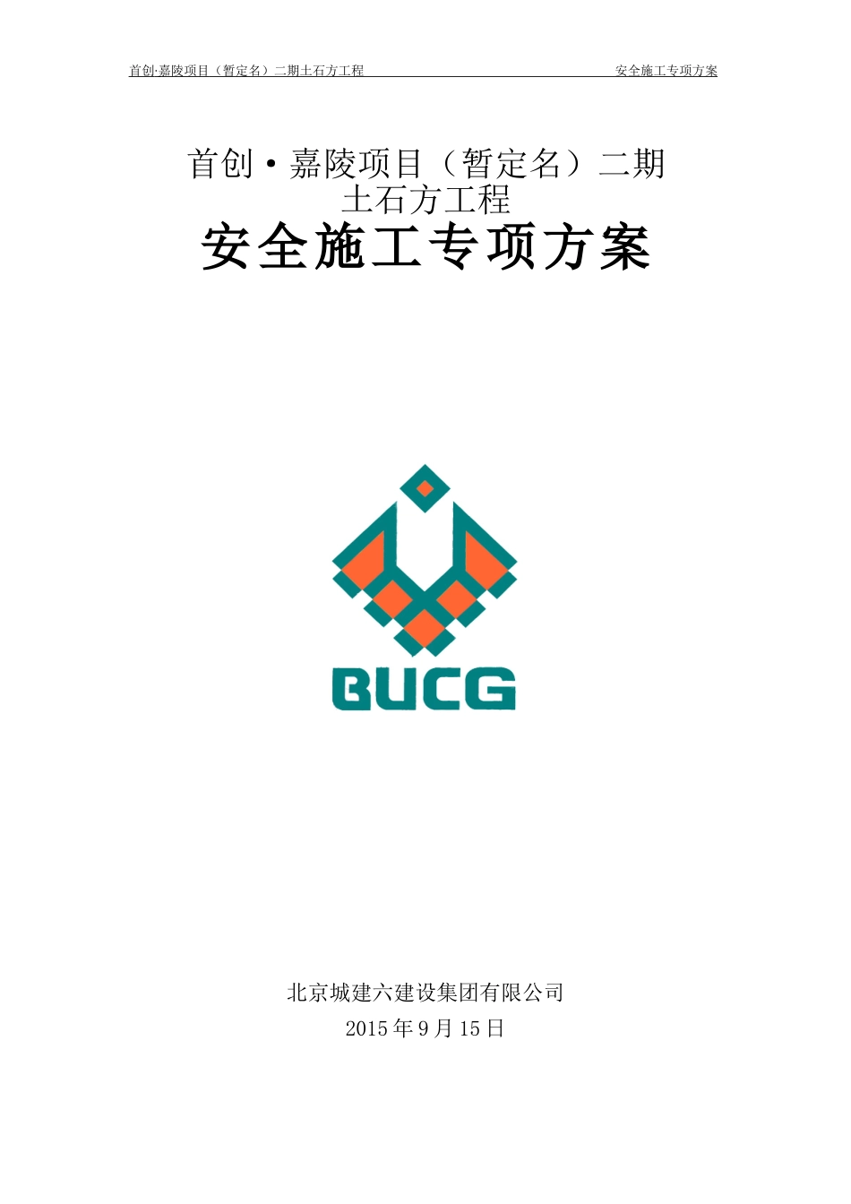 重庆首创嘉陵二期土石方工程安全专项方案3_第1页