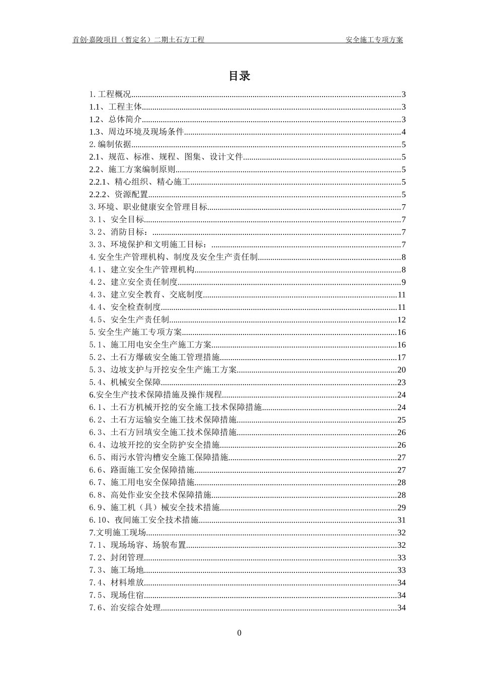 重庆首创嘉陵二期土石方工程安全专项方案3_第3页