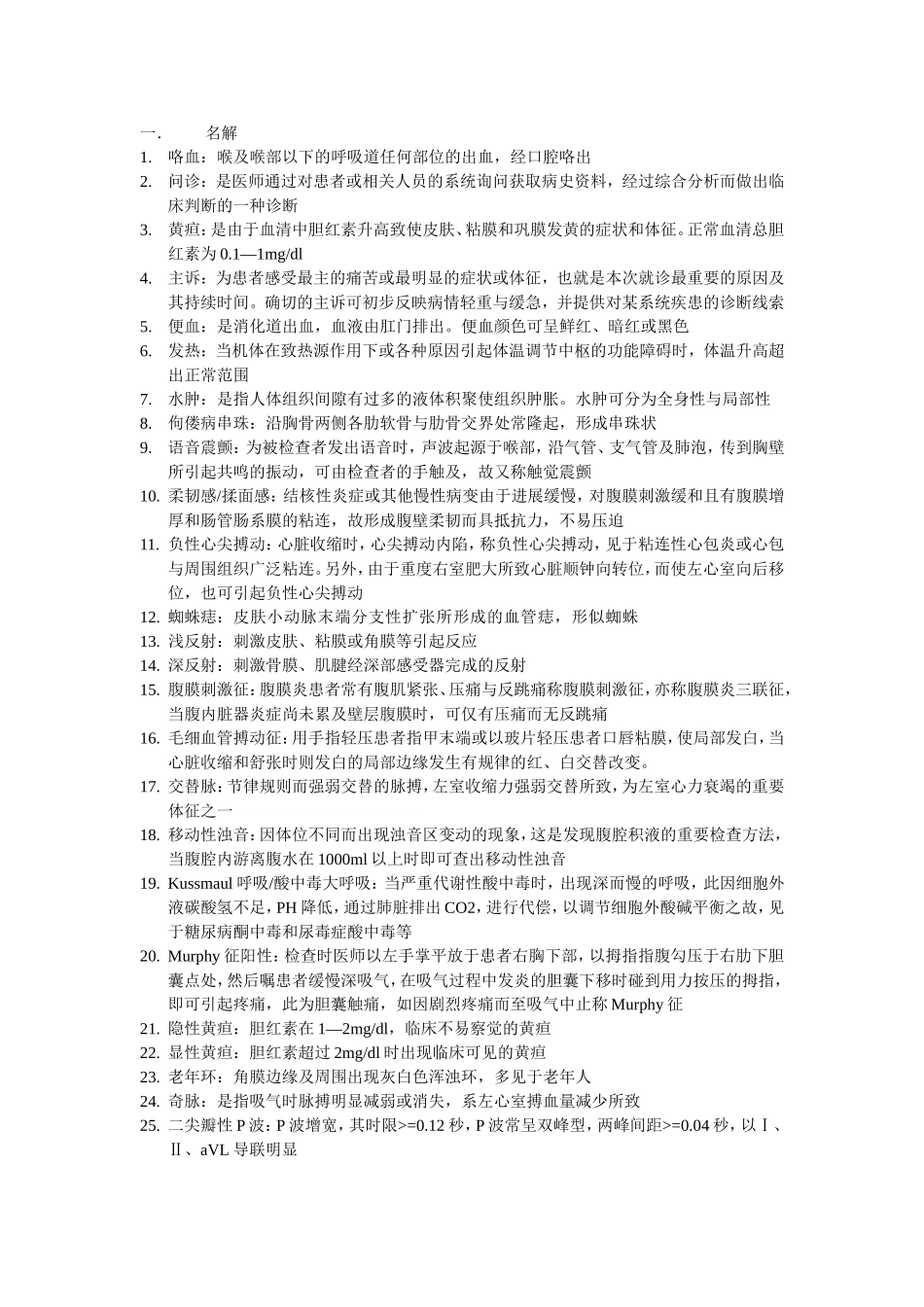 诊断学名解(参考)_第1页