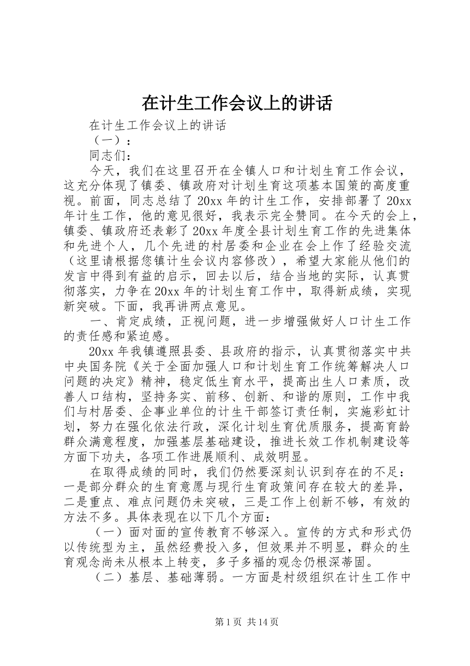 在计生工作会议上的讲话发言_第1页