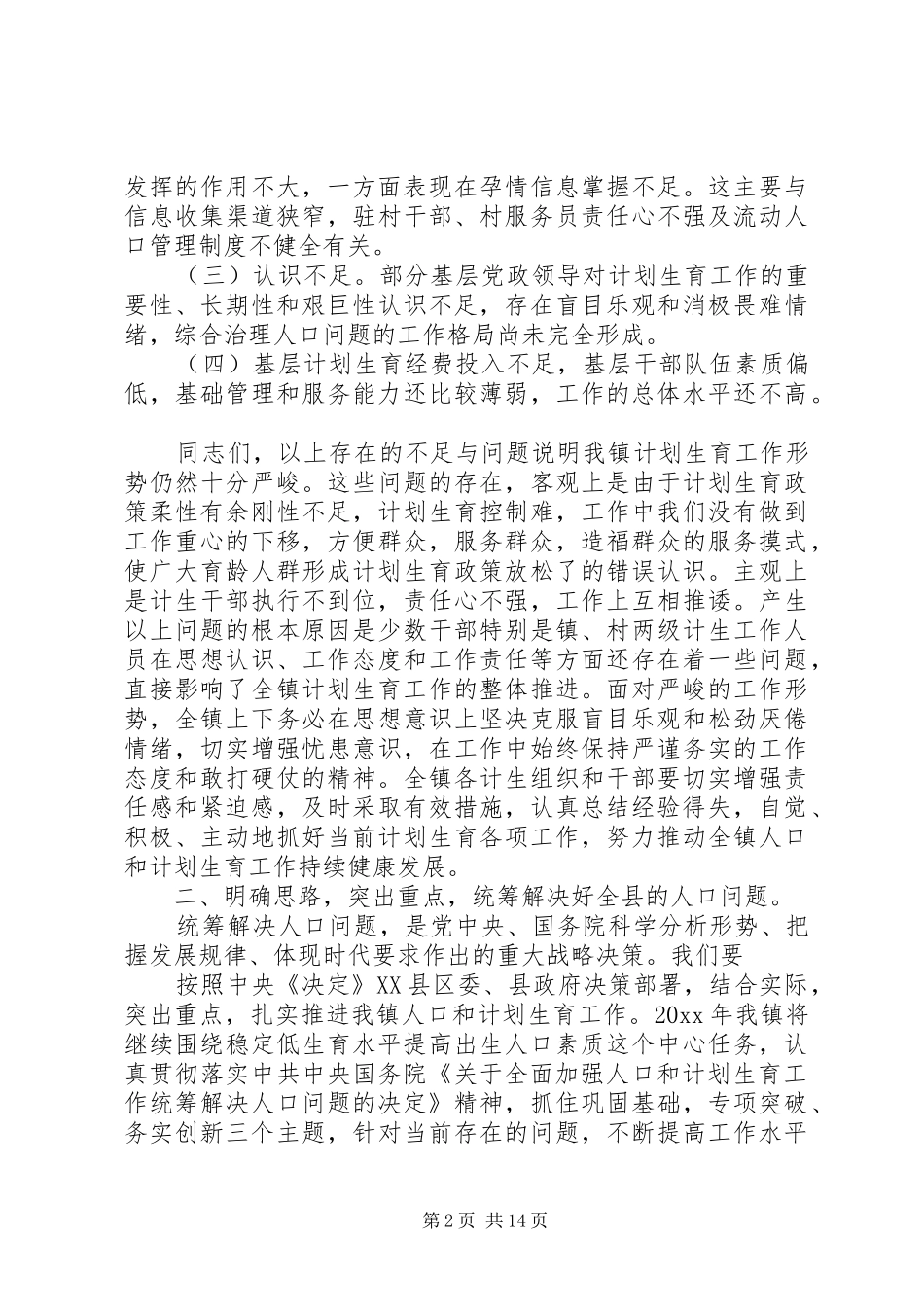 在计生工作会议上的讲话发言_第2页