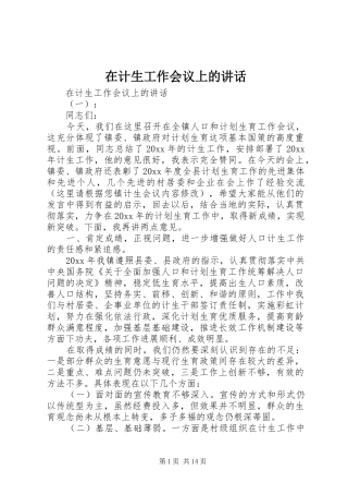 在计生工作会议上的讲话发言