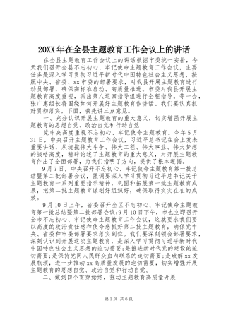 20XX年在全县主题教育工作会议上的讲话发言