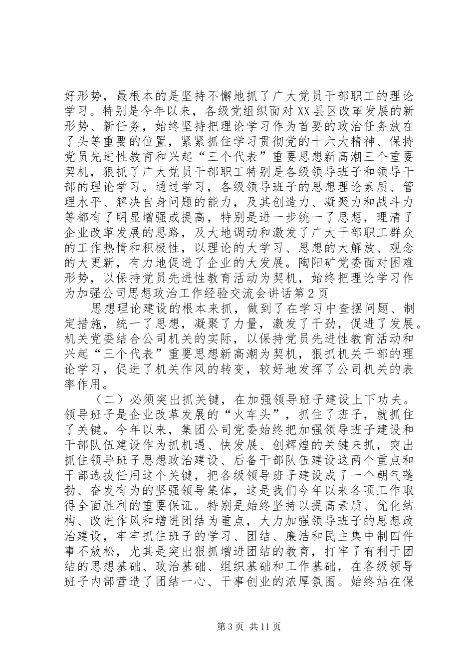公司思想政治工作经验交流会讲话发言_第3页
