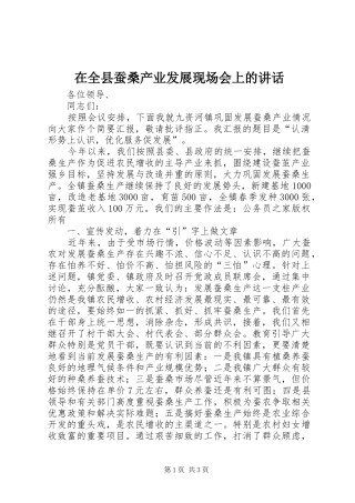 在全县蚕桑产业发展现场会上的讲话发言