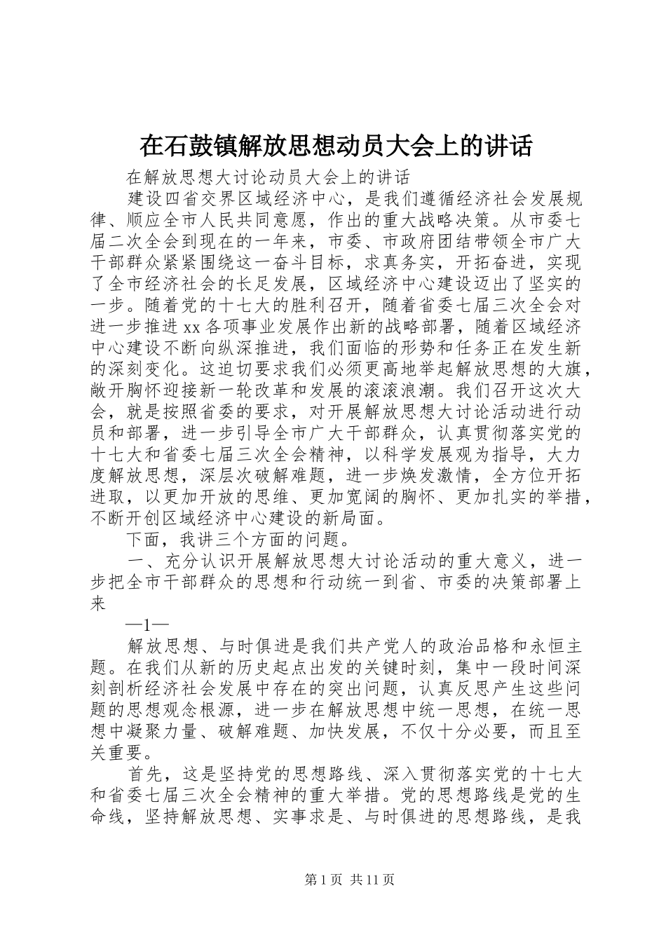 在石鼓镇解放思想动员大会上的讲话发言_第1页